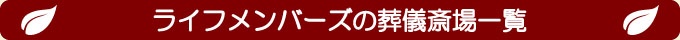 ライフメンバーズの葬儀斎場一覧